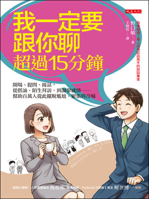 cover image of 我一定要跟你聊超過15分鐘